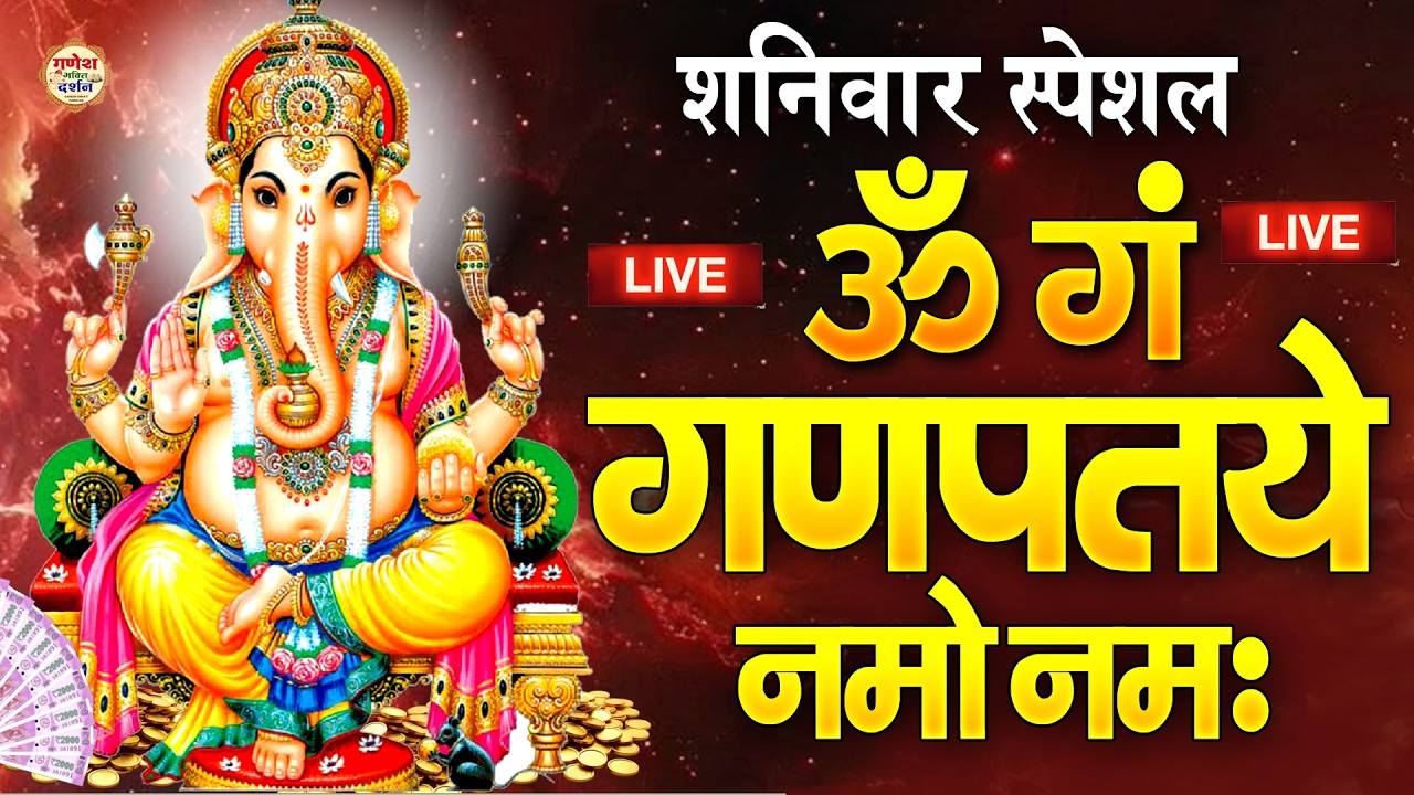 LIVE : Om Gan Ganpataye Namo Namah - शक्तिशाली गणेश मंत्र : ॐ गं गणपतये नमो नम:  | Ganesh Mantra
