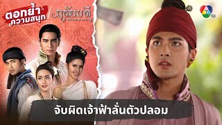 จับผิดเจ้าฟ้าลั่นตัวปลอม | ตอกย้ำความสนุก ฤทัยบดี EP.14