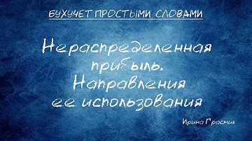 Что входит в состав нераспределенной прибыли