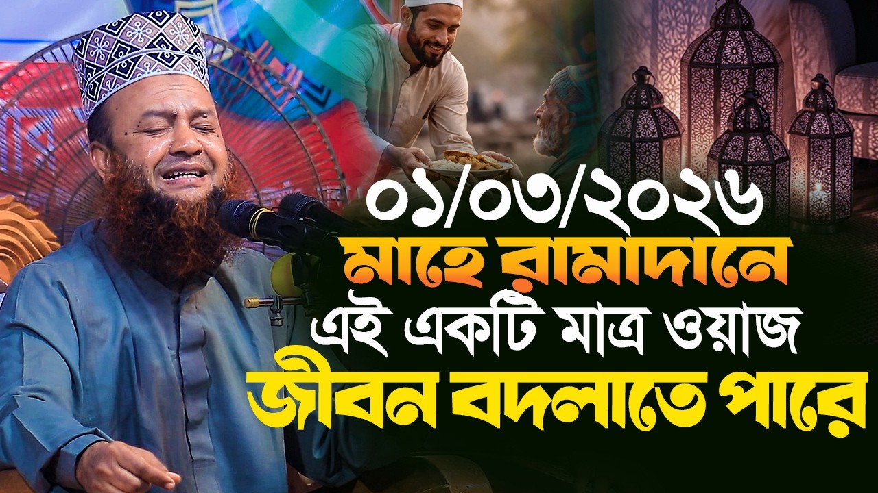 dr abul kalam azad bashar new waz 2026।।মাহে রামাদানে এই একটি মাত্র ওয়াজ জীবন বদলাতে পারে