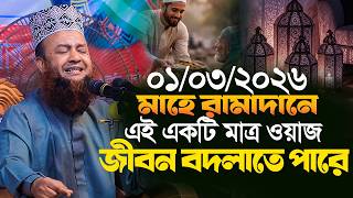 dr abul kalam azad bashar new waz 2026।।মাহে রামাদানে এই একটি মাত্র ওয়াজ জীবন বদলাতে পারে