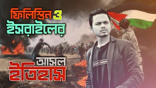 ফিলিস্তিন ও ইসরাইলের আসল ইতিহাস দেখুন | History of Israel and Palestinian | Probashi Lifestyle.