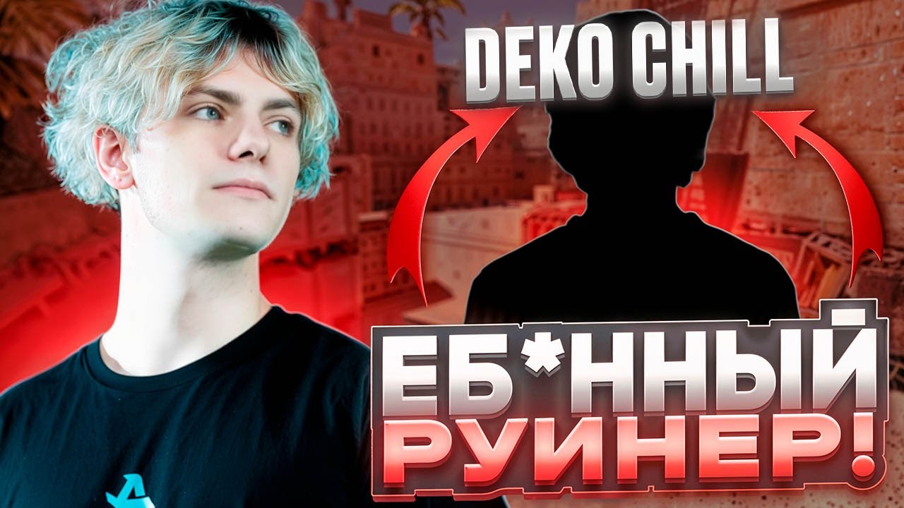 DEKO CHILL ПОПАЛСЯ С DEKO И ЗАРУИНИЛ ЕМУ ИГРУ! - DEKO ЗАБАНИТ КАНАЛ?! (CS 2)