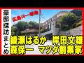【広島の豪邸】マツダ創業家・綾瀬はるか・岸田文雄・森保一（サッカー日本代表監督）・ポプラ創業者・フマキラー社長の豪邸と中国放送＆広島テレビ社屋や広島城などの名所を巡ってみた #worldcup2026