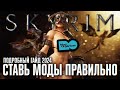 ПОДРОБНЫЙ MOD ORGANIZER 2 ГАЙД 2024 🅒 КАК УСТАНОВИТЬ МОДЫ НА СКАЙРИМ НАСТРОЙКА МОД ОРГАНАЙЗЕР 2