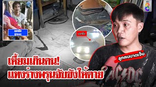 ผัวใหม่สุดอำมหิตแทงเมียร่างพรุนจับขังให้ขาดใจ | ลุยชนข่าว | 29 พ.ค. 67