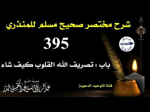 شرح مختصر صحيح مسلم للمنذري | الدرس 395 | باب : تصريف الله القلوب كيف شاء | الشيخ عبد الرزاق البدر