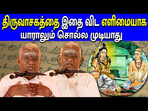 திருவாசகத்தை இதை விட எளிமையாக யாராலும் சொல்ல முடியாது | So So Meenakshi Sundaram latest speech