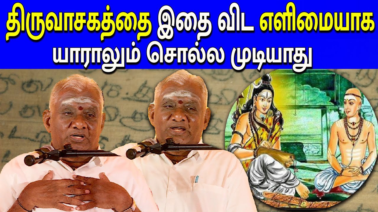 திருவாசகத்தை இதை விட எளிமையாக யாராலும் சொல்ல முடியாது | So So Meenakshi Sundaram latest speech