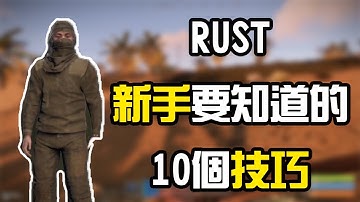 RUST 新手必學的10個小技巧！10 TIPS about RUST！【錠月】