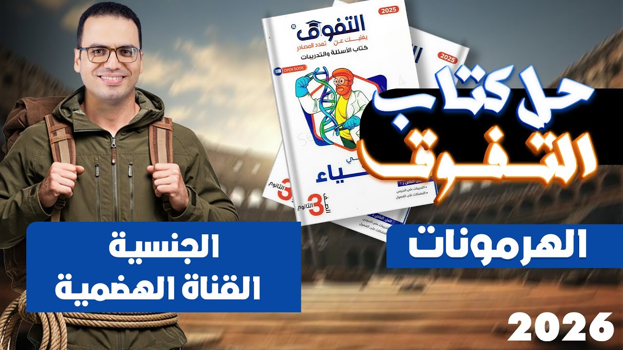 حل كتاب التفوق احياء 3ث 2026 | الهرمونات | الهرمونات الجنسية وهرمونات القناة الهضمية