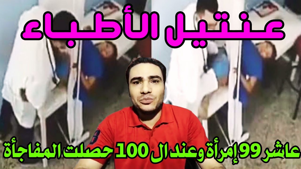 عنـ ـتـ ـيل الأطباء وقصة ال 99 ضحـ ـية؛ أغرب قصة ممكن تسمعها في حياتك واللي حصل كـ ـارثة 😱😱