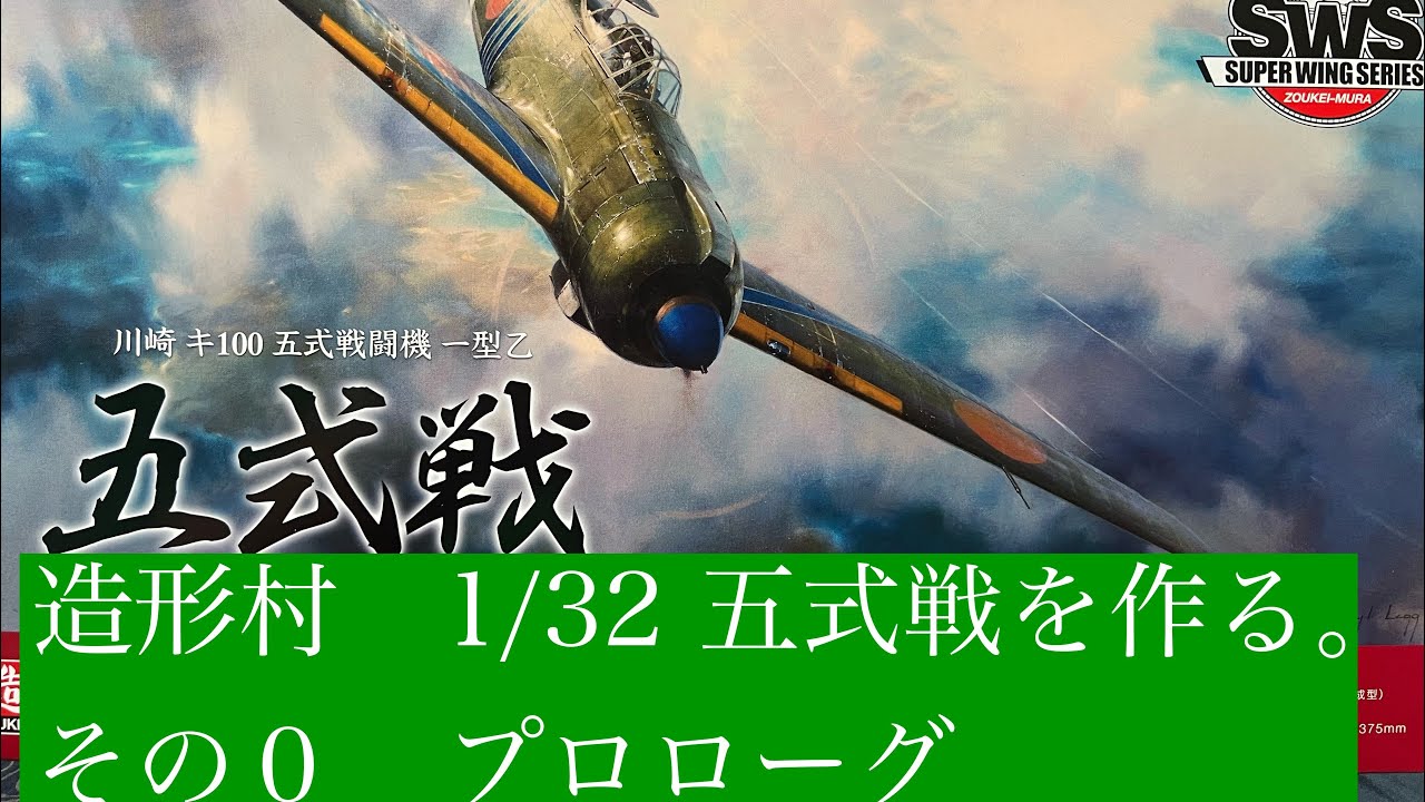 Zoukei-mura 1/32 Kawasaki #Type5Fighter build. Part 0 - YouTube