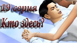 The Sims 4 Сериал "Кто здесь?" #19 The Sims 4 Сериал "Кто здесь?" #19