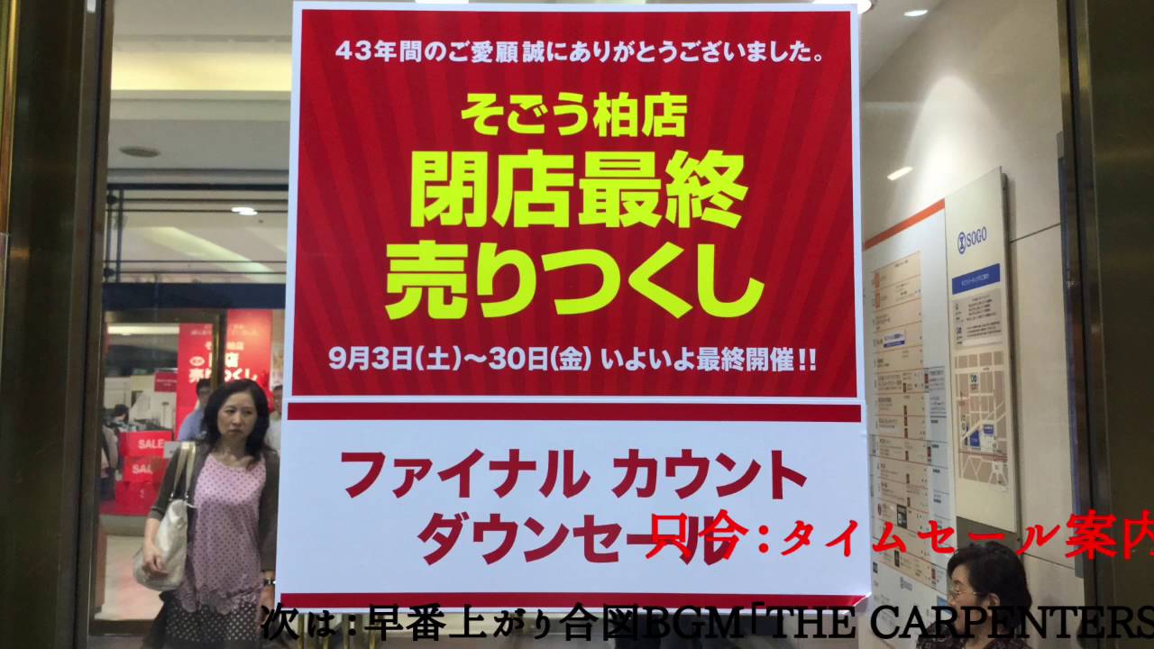 【惜別】そごう柏店 店内BGM集