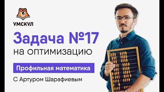 Задача №17 на оптимизацию | Математика ЕГЭ | Умскул