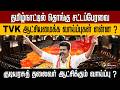 தொங்கு சட்டப்பேரவை TVK ஆட்சியமைக்க வாய்ப்புகள் என்ன ? குடியரசுத் தலைவர் ஆட்சிக்கும் வாய்ப்பு ? | PTD