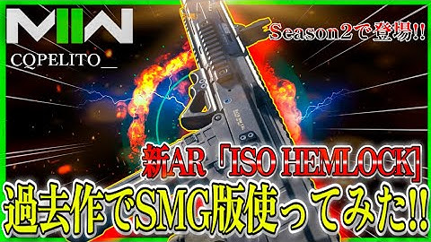 【新AR先取り?!】シーズン2で登場する新武器『ISO HEMLOCK』のSMG版を過去作に戻って使ってみた!!wてかこのゲーム爽快感ヤバすぎwww【CoDモダンウォーフェア2】【MW2】