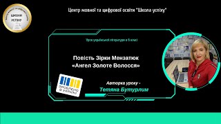 Повість Зірки Мензатюк  «Ангел Золоте Волосся» (6 клас, НУШ)