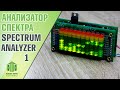 10 band LED spectrum analyzer part 1 / 10 полосный светодиодный анализатор спектра часть 1 (ENG Sub)