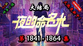 【夜的命名术】 第 1841  1864  集 【大结局】 【都市、异术超能、群穿,多人有声小说】 AAP听书小说  X ONCE HUMAN Gameplay