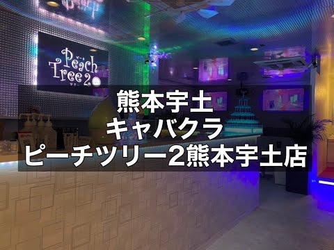 熊本宇土 キャバクラ ピーチツリー2熊本宇土店 （Peach Tree2）|タピオカ【公式】