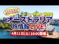 【シドニー中継×説明会】無料配信・オーストラリア旅情報LIVE!