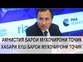 Амнистия барои мухочирони Точик. Хабархои нав