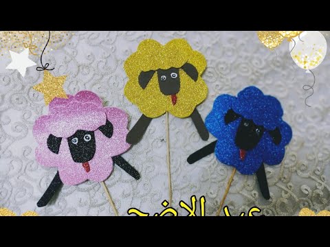 زينه عيد الاضحي من ورق الفوم اجمل واسهل زينه لعيد الاضحى