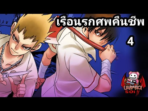เล่ามังงะ เรือนรกศพคืนชีพ เล่มที่ 4 | ความวิปริตกำลังเกิดขึ้น!