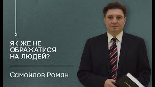 Самойлов Роман - Як не ображатися на людей? 9.04.2023