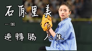 石原里美 日劇走紅的 奮鬥人生 如何從默默無名 到爆紅人生  石原聰美  石原さとみ