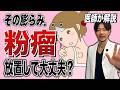 【粉瘤】その膨らみ…絶対放置ダメ！形成外科医が教える粉瘤の真実と最短治療法