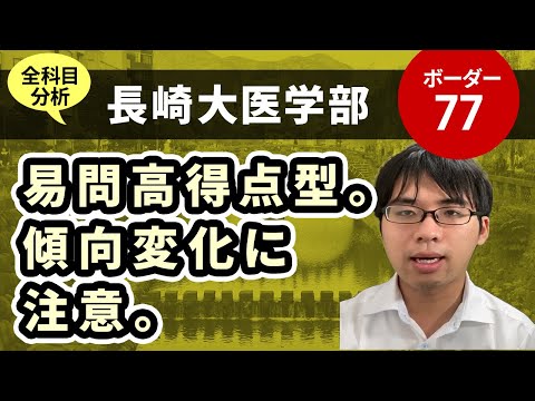 長崎大学医学部 医学科 入試分析 ーあっしー先生国公立医学部を語る Youtube 長崎大学医学部 医学科 入試分析 ーあっしー先生国公立医学部を語る Youtube