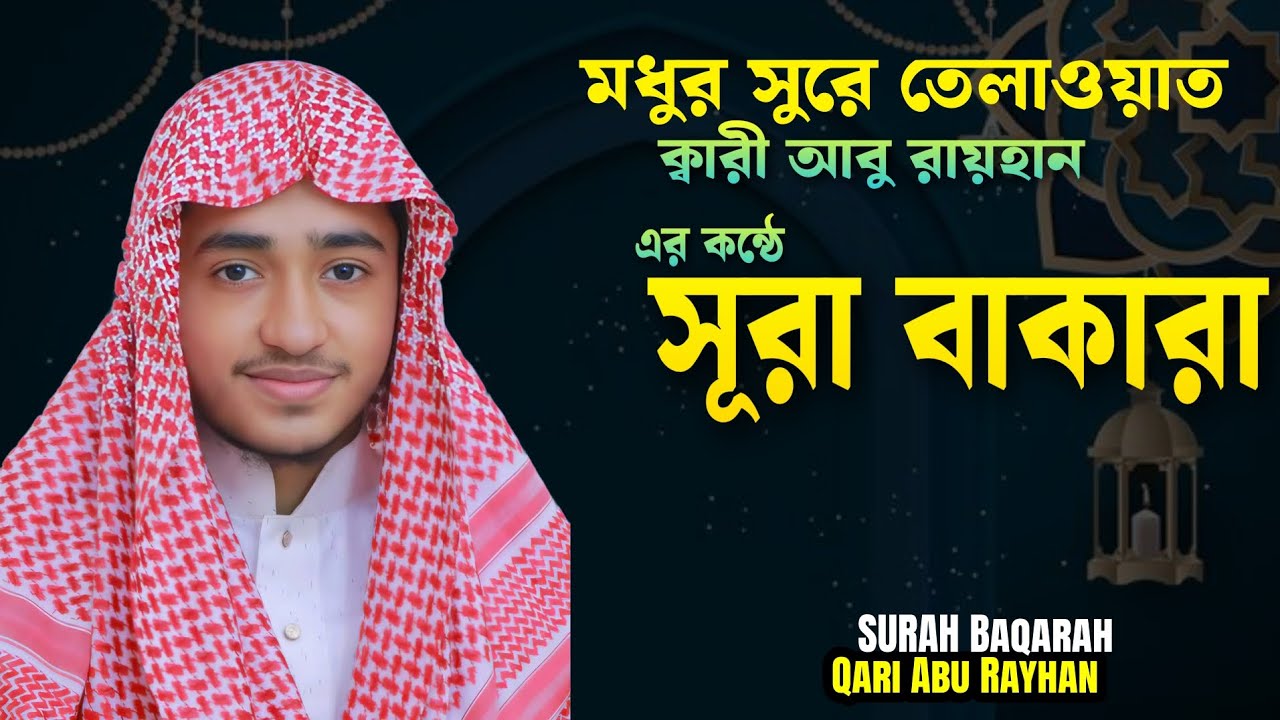 মধুর সুরে তেলাওয়াত বিশ্বজয়ী হাফেজ ক্বারী আবু রায়হানের কন্ঠে। সূরা বাকারা।।