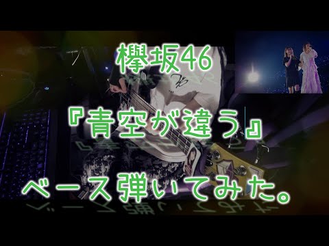 欅坂46『青空が違う』ベース弾いてみた。