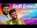 pallavi prashant new song // rithu bidda//jail nunchi vidhula //@bhukyagopi8440