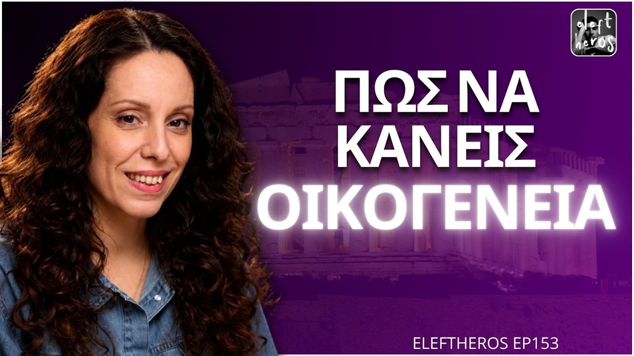 Γιατί τα Πάντα Ξεκινούν Απ'την Γυναίκα – Αναστασία Σουσώνη ELEFTHEROS EP.153 – Video Γιατί τα Πάντα Ξεκινούν Απ'την Γυναίκα – Αναστασία Σουσώνη ELEFTHEROS EP.153 – Video