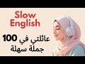 تعل م الإنجليزية مع بودكاست للمبتدئين عائلتك في 100 جملة تدريب بطيء على الاستمتاع والتحدث