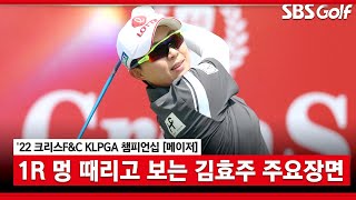 [2022 KLPGA] 친언니가 캐디! 김효주 버디만 7개! LPGA 롯데 챔피언십 이어 2주 연속 우승 도전! 김효주 주요장면_ 크리스 F&C 1R