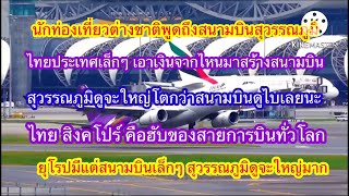 คอมเมนชาวตางชาต เมอสอตางชาต เดนทางมาสำรวจสนามบนสวรรณภม ของไทยเรา