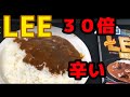 LEE３０倍！激辛、ココイチ１０辛と良い勝負