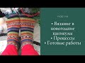 Vlog 1 (6) || Первое видео 2022. Вязание в новогодние праздники. Процессы и готовые работы.