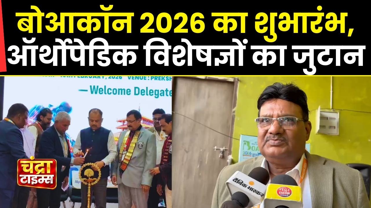 सहरसा में BOACON 2026 का भव्य उद्घाटन | Bihar Orthopedic Conference 2026 | Saharsa Medical News