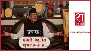 नेकपा माओवादी (केन्द्र)का अध्यक्ष पुष्पकमल दाहाल ‘प्रचण्ड’सँगको विशेष अन्तर्वार्ता ​|| Ratopati TV
