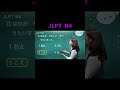 JLPT N4 Made Easy | English Lesson 🎌 #JLPTN5 #kanji #nihongonomori #JLPT #learnjapaneseeasy