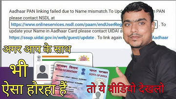 Aadhar Pan Linking Failed Due To Name Mismatch | Aadhaar pan linking failed due to DOB mismatch