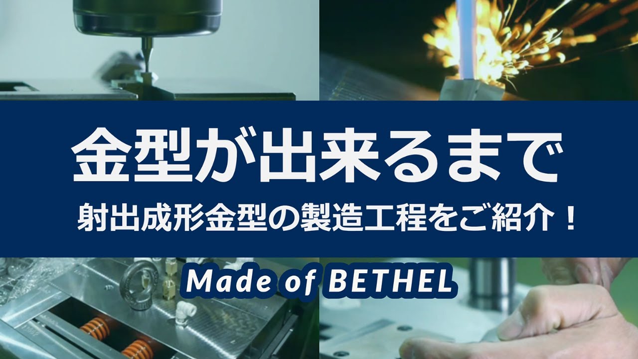 【金型加工技術】金型が出来るまで　Mold making