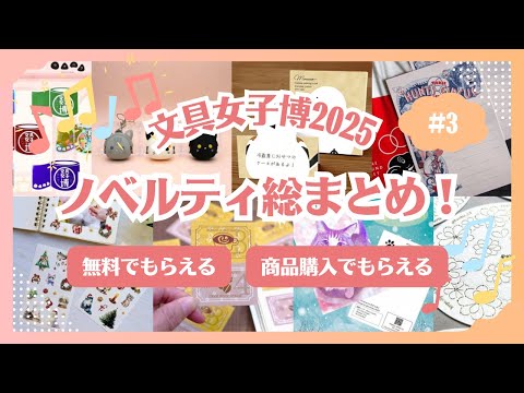 文具女子博2025】ノベルティ情報まとめ！無料でもらえるもの＆商品購入