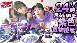 【挑戰】24小時只食紫色食物！用扭蛋機決定命運！Donki一日三餐購物！